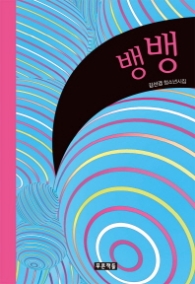 뱅뱅(푸른도서관)